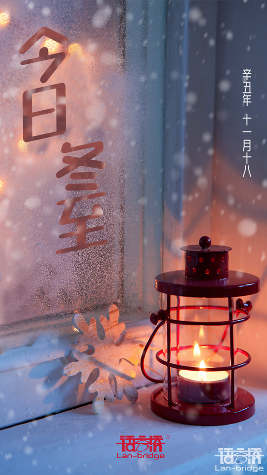 冬至寒漸濃，“譯”路伴你行