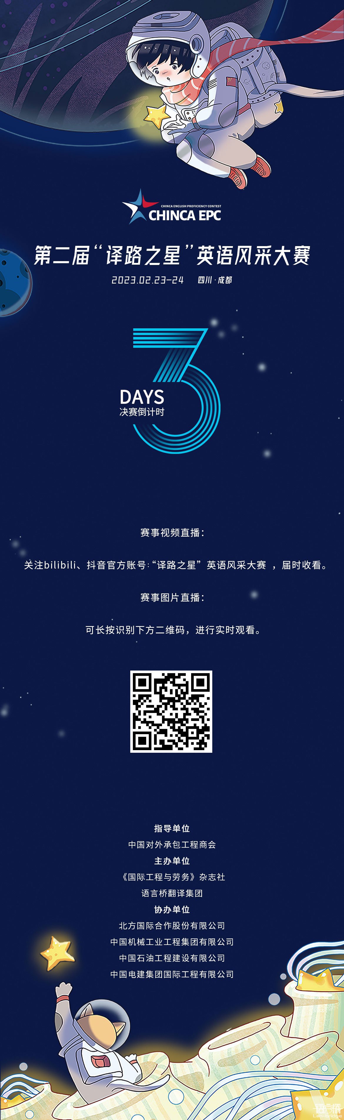 CHINCA EPC | 決賽倒計時3天，直播渠道公布！